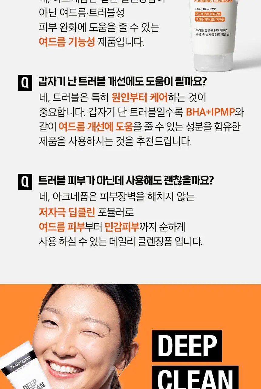 [매끈클린모공폼/트러블예방] 뉴트로지나 딥클린 아크네 포밍 클렌저 150g 기획(+100g) 상세페이지 20